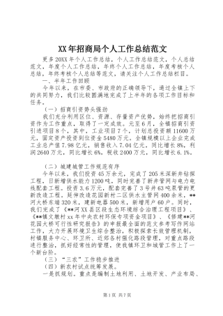 2024年招商局个人工作总结范文