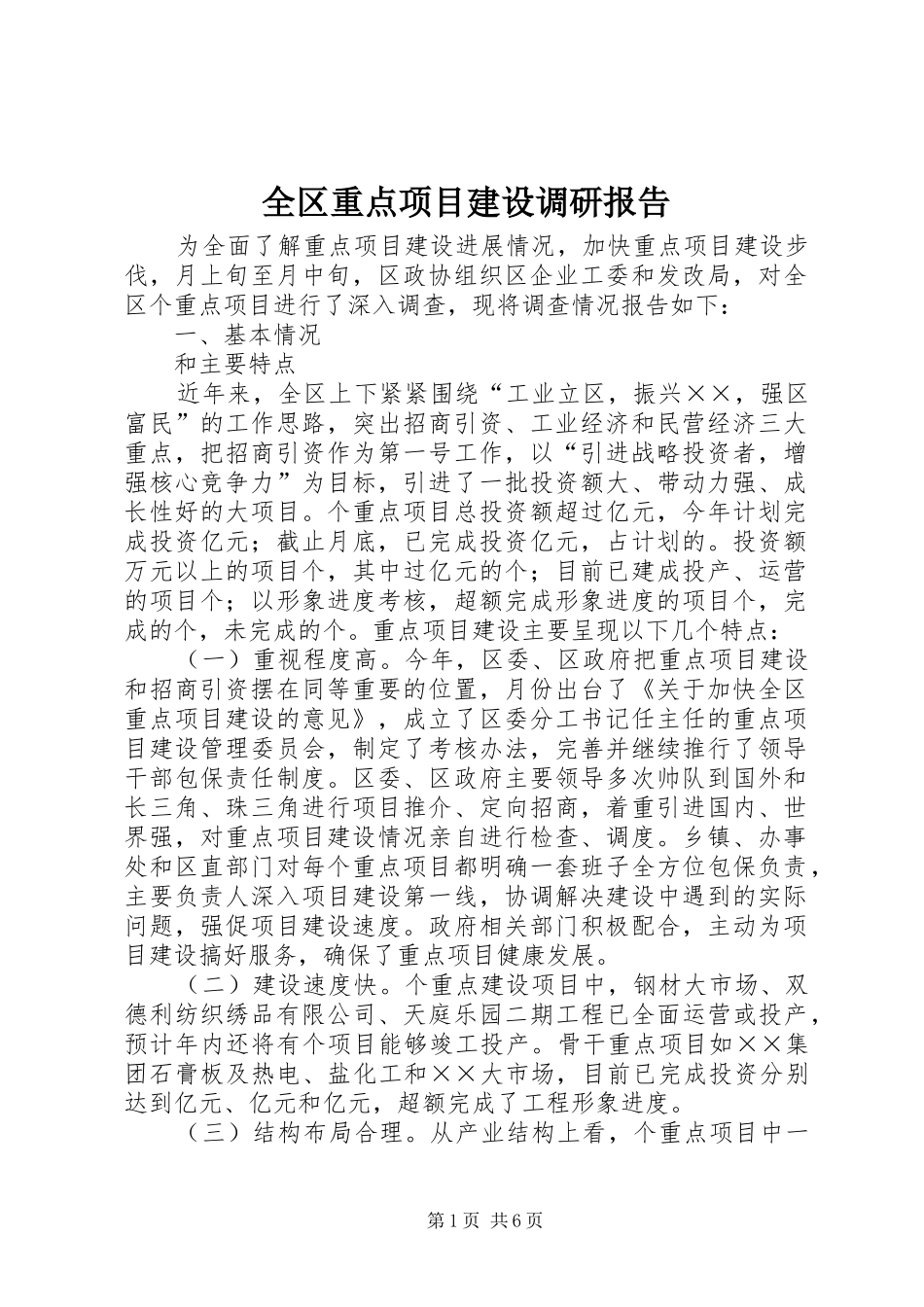 2024年全区重点项目建设调研报告_第1页