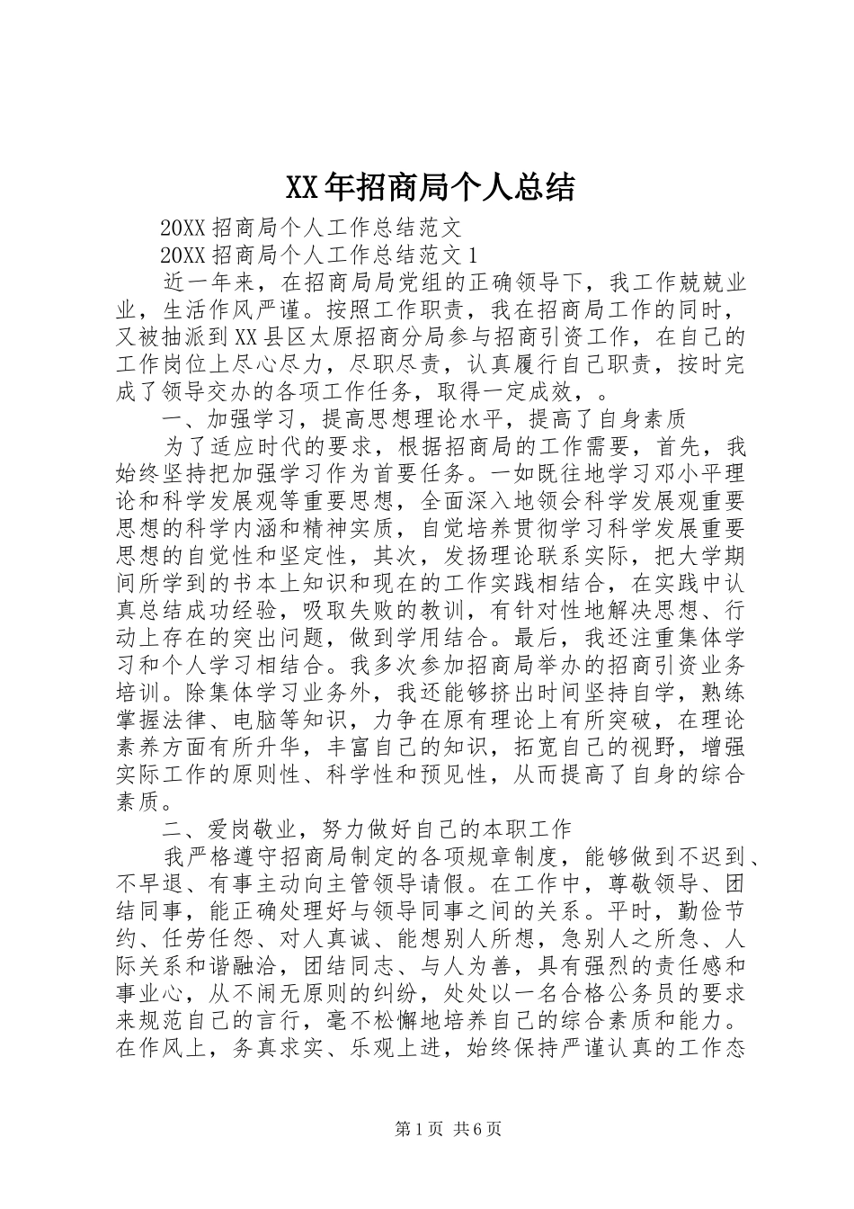2024年招商局个人总结_第1页