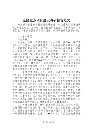 2024年全区重点项目建设调研报告范文