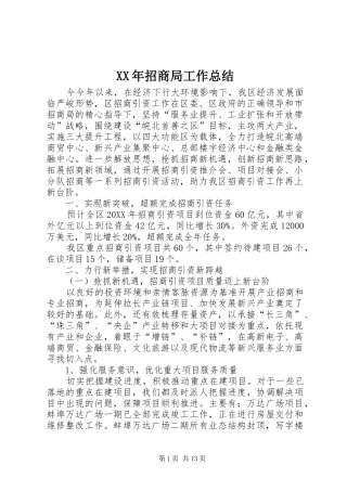 2024年招商局工作总结