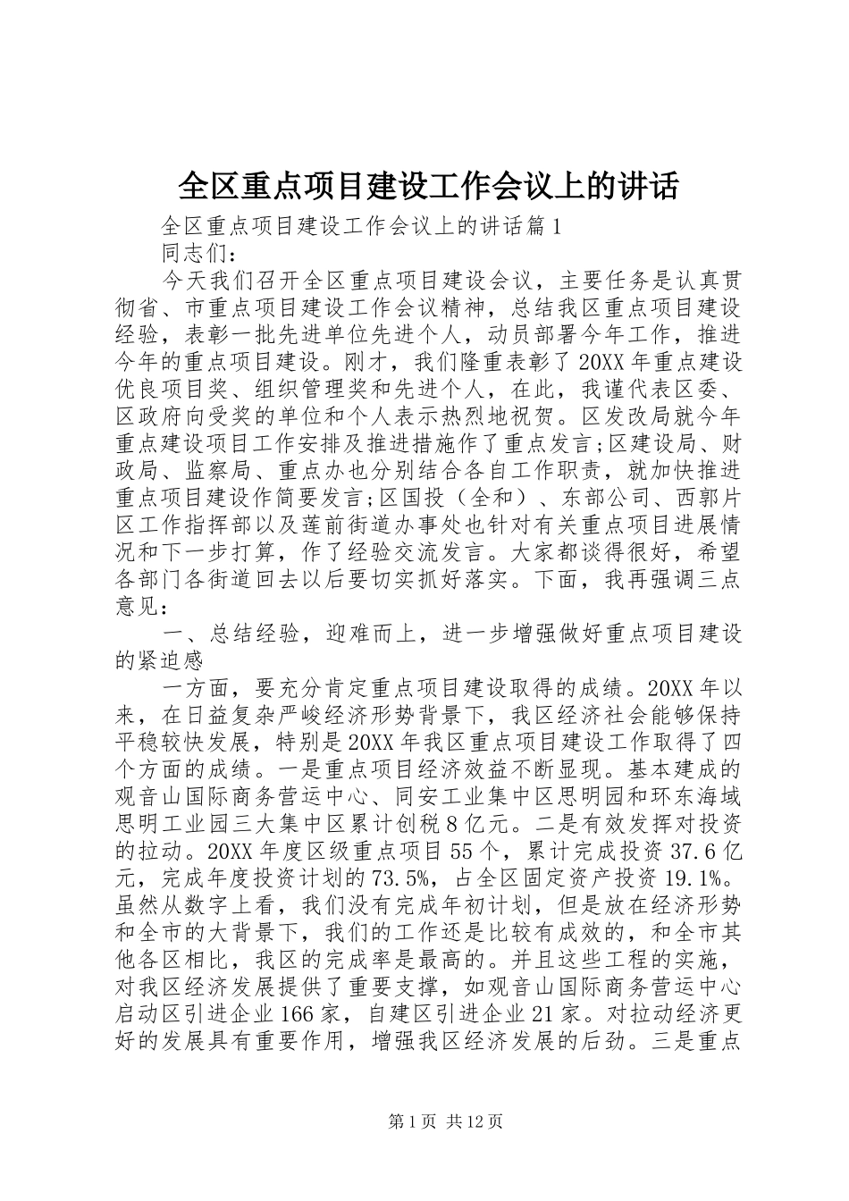 2024年全区重点项目建设工作会议上的致辞_第1页