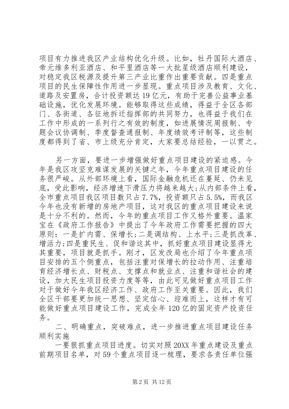 2024年全区重点项目建设工作会议上的致辞_第2页