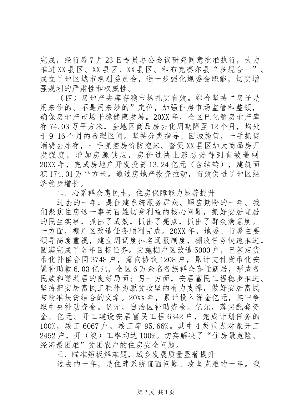 2024年全区住房和城乡建设局工作总结_第2页