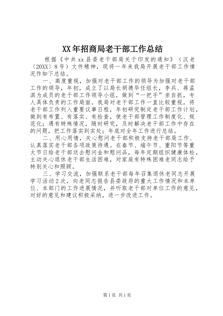 2024年招商局老干部工作总结_第1页