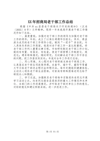 2024年招商局老干部工作总结