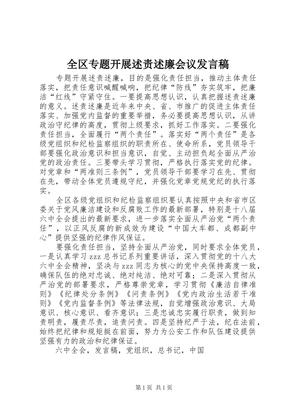 2024年全区专题开展述责述廉会议讲话稿_第1页