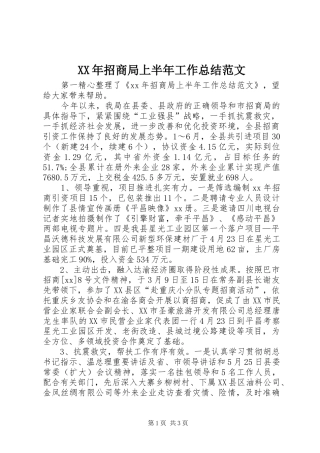 2024年招商局上半年工作总结范文