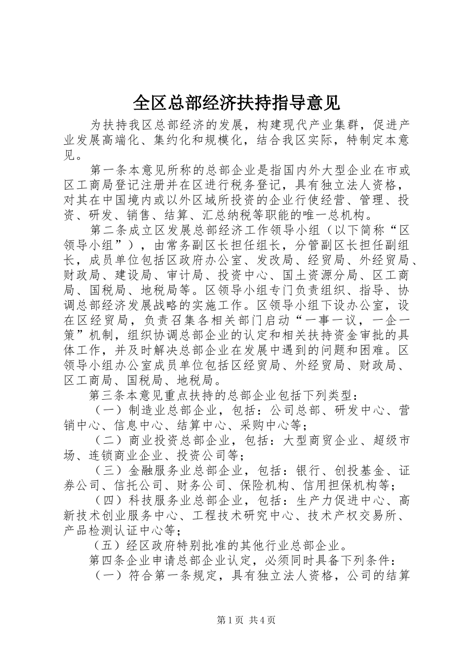 2024年全区总部经济扶持指导意见_第1页