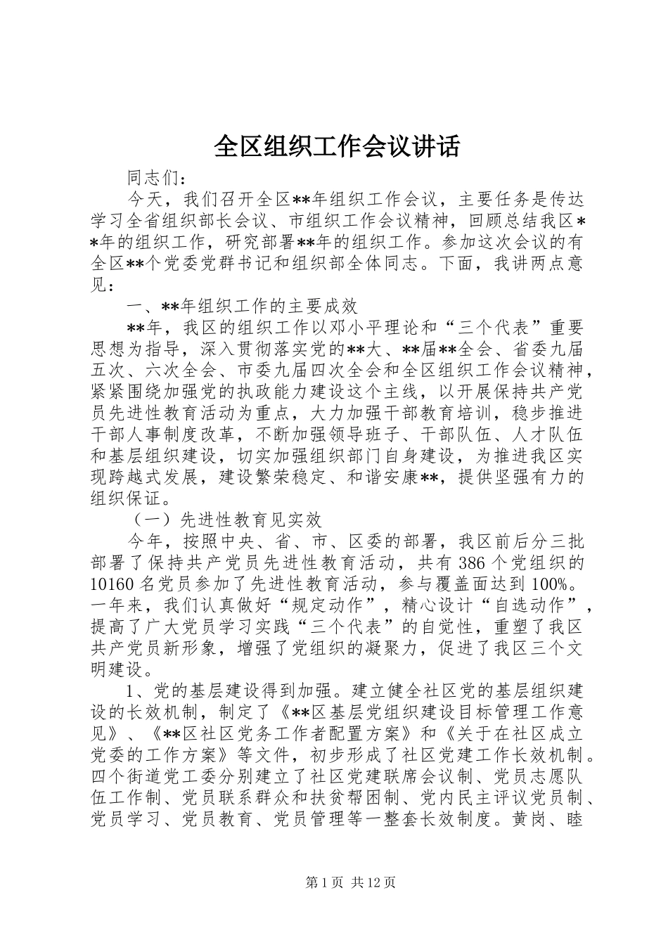 2024年全区组织工作会议致辞_第1页