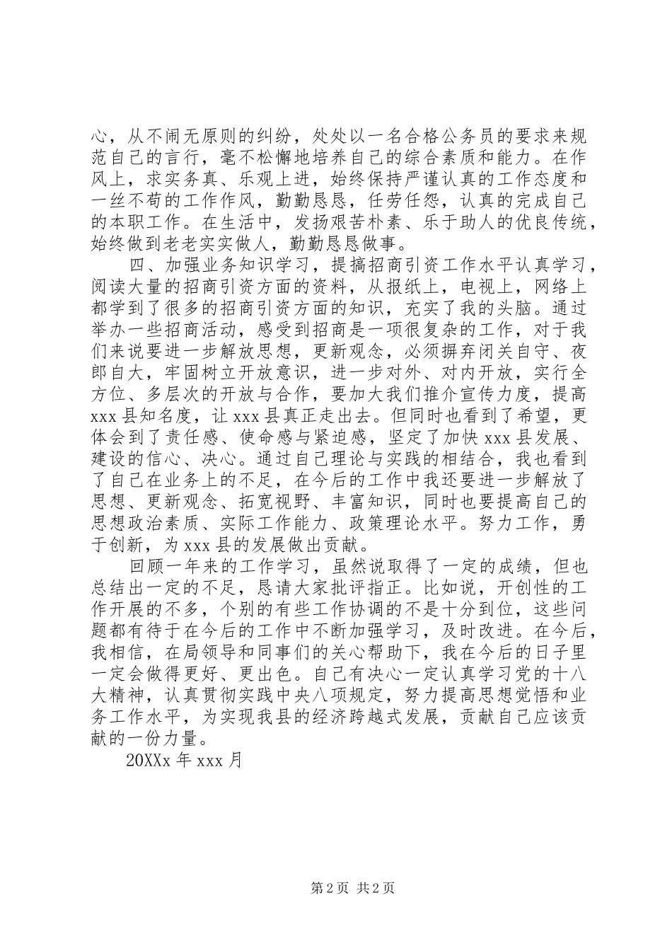 2024年招商局职工个人工作总结_第2页