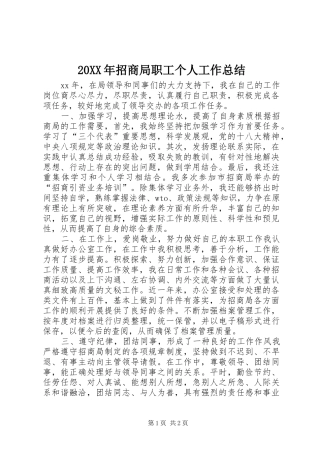 2024年招商局职工个人工作总结