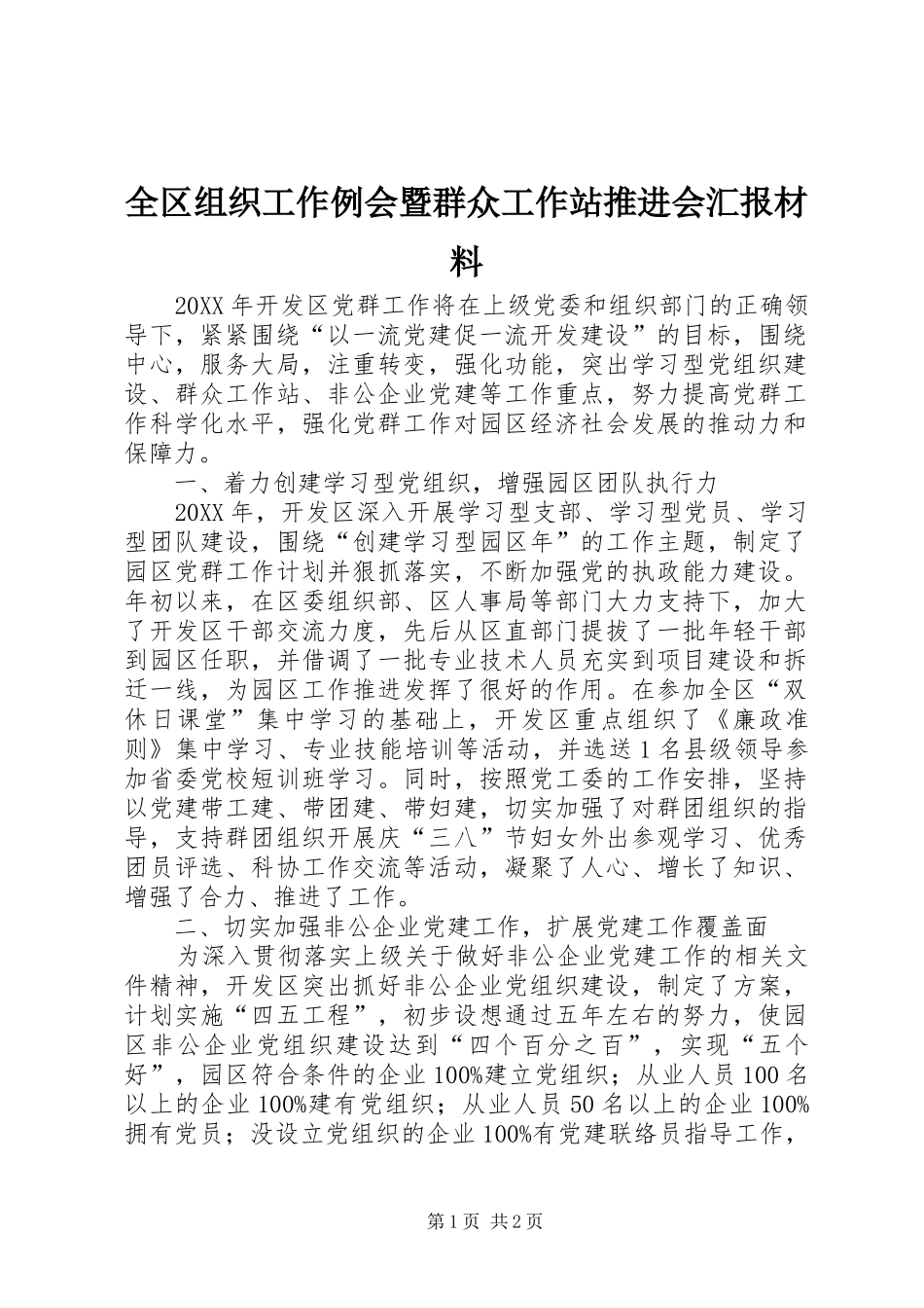 2024年全区组织工作例会暨群众工作站推进会汇报材料_第1页