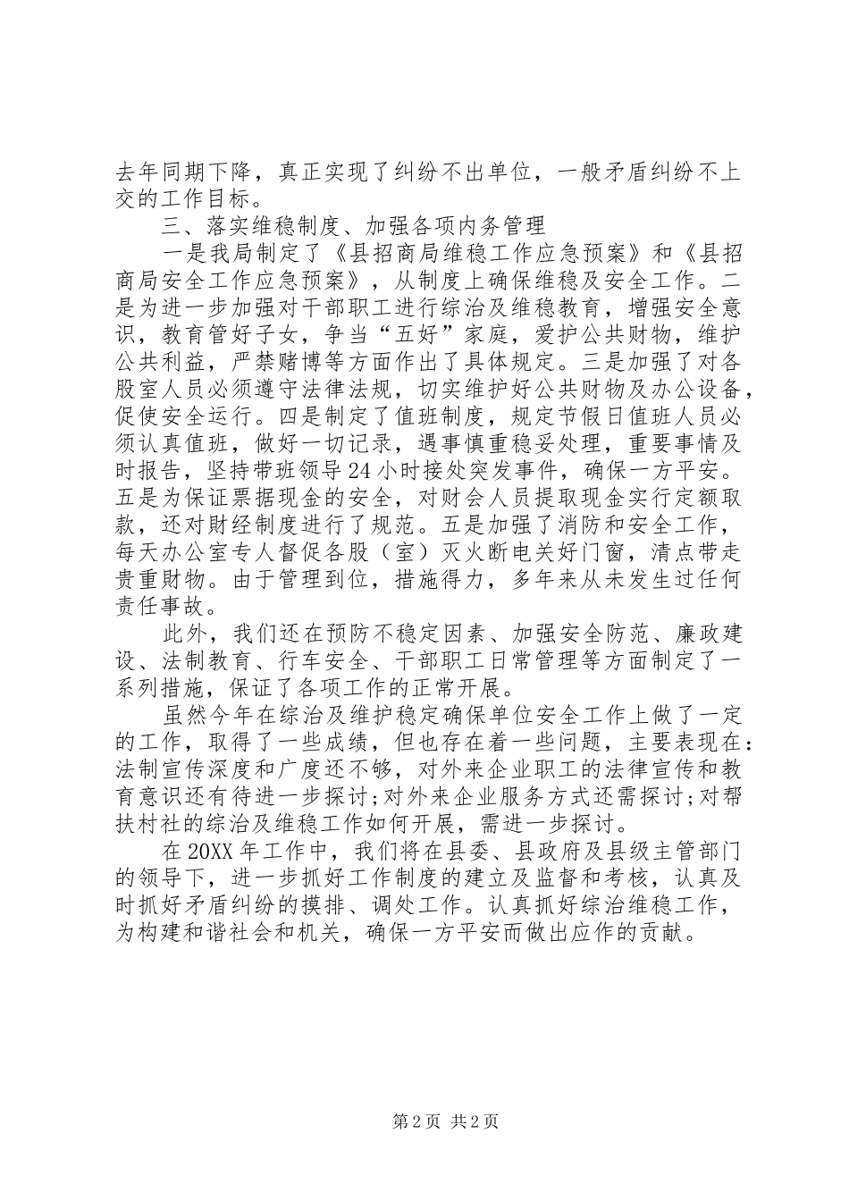 2024年招商局综治维稳年终工作总结范文_第2页