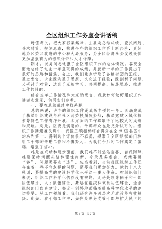 2024年全区组织工作务虚会致辞稿