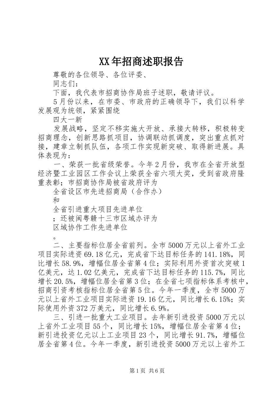 2024年招商述职报告_第1页