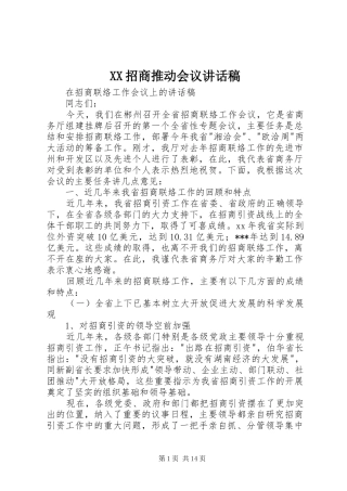 2024年招商推动会议致辞稿