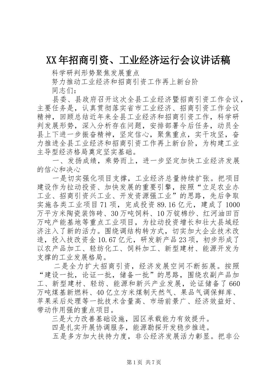 2024年招商引资工业经济运行会议致辞稿_第1页