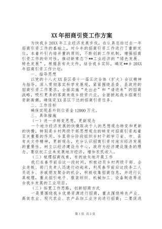2024年招商引资工作方案