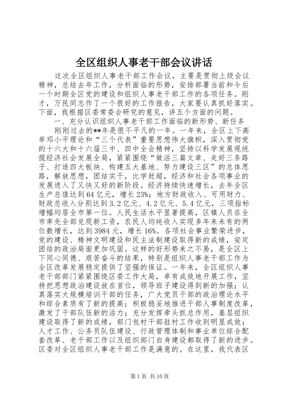 2024年全区组织人事老干部会议致辞_第1页