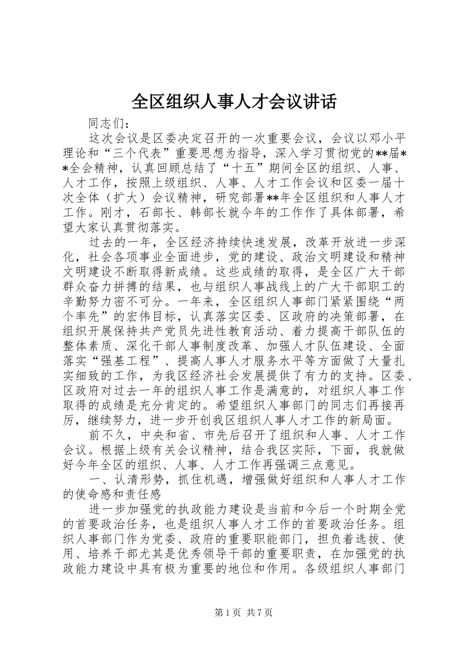 2024年全区组织人事人才会议致辞_第1页