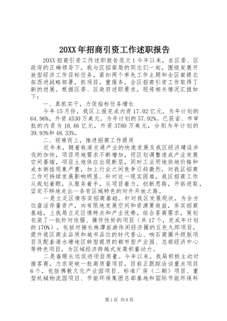 2024年招商引资工作述职报告