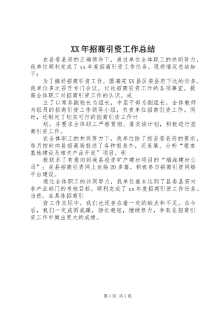 2024年招商引资工作总结