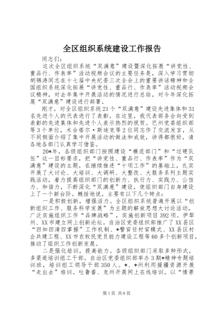 2024年全区组织系统建设工作报告