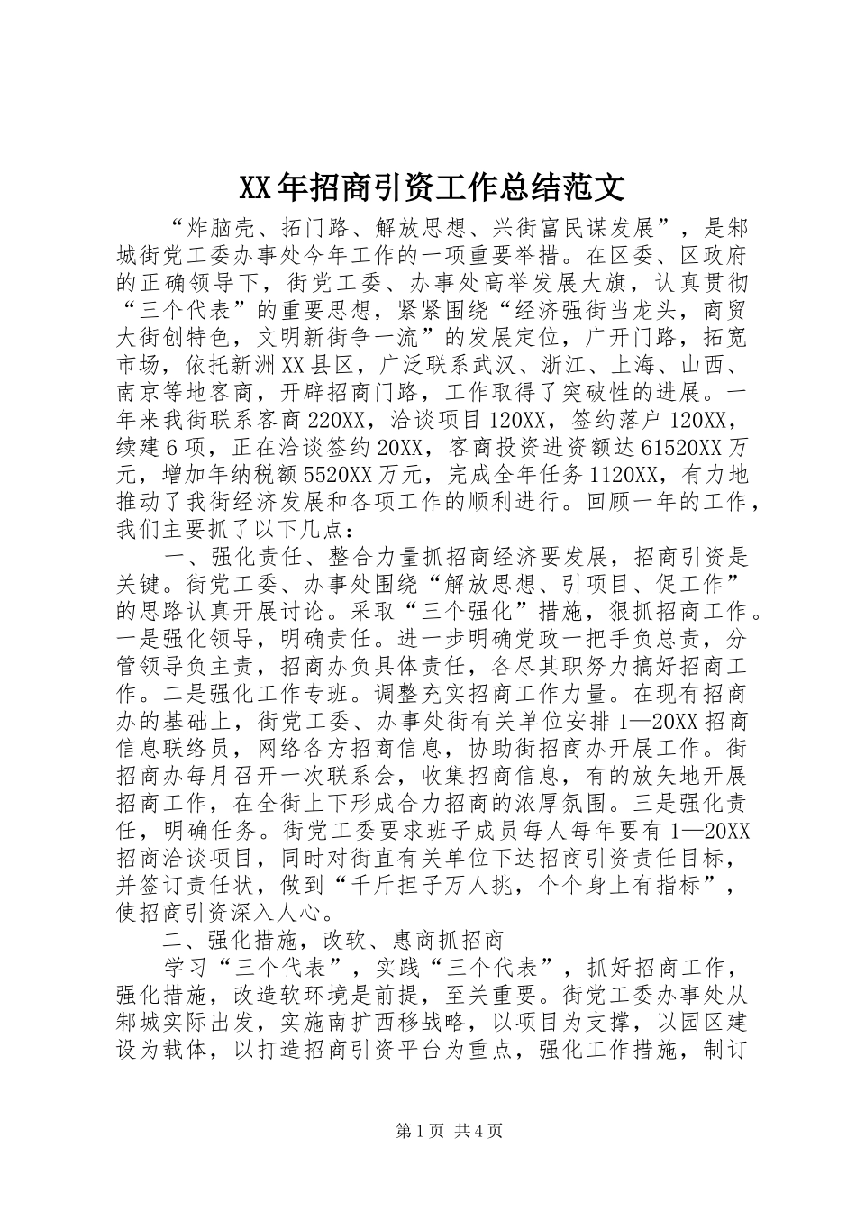 2024年招商引资工作总结范文_第1页
