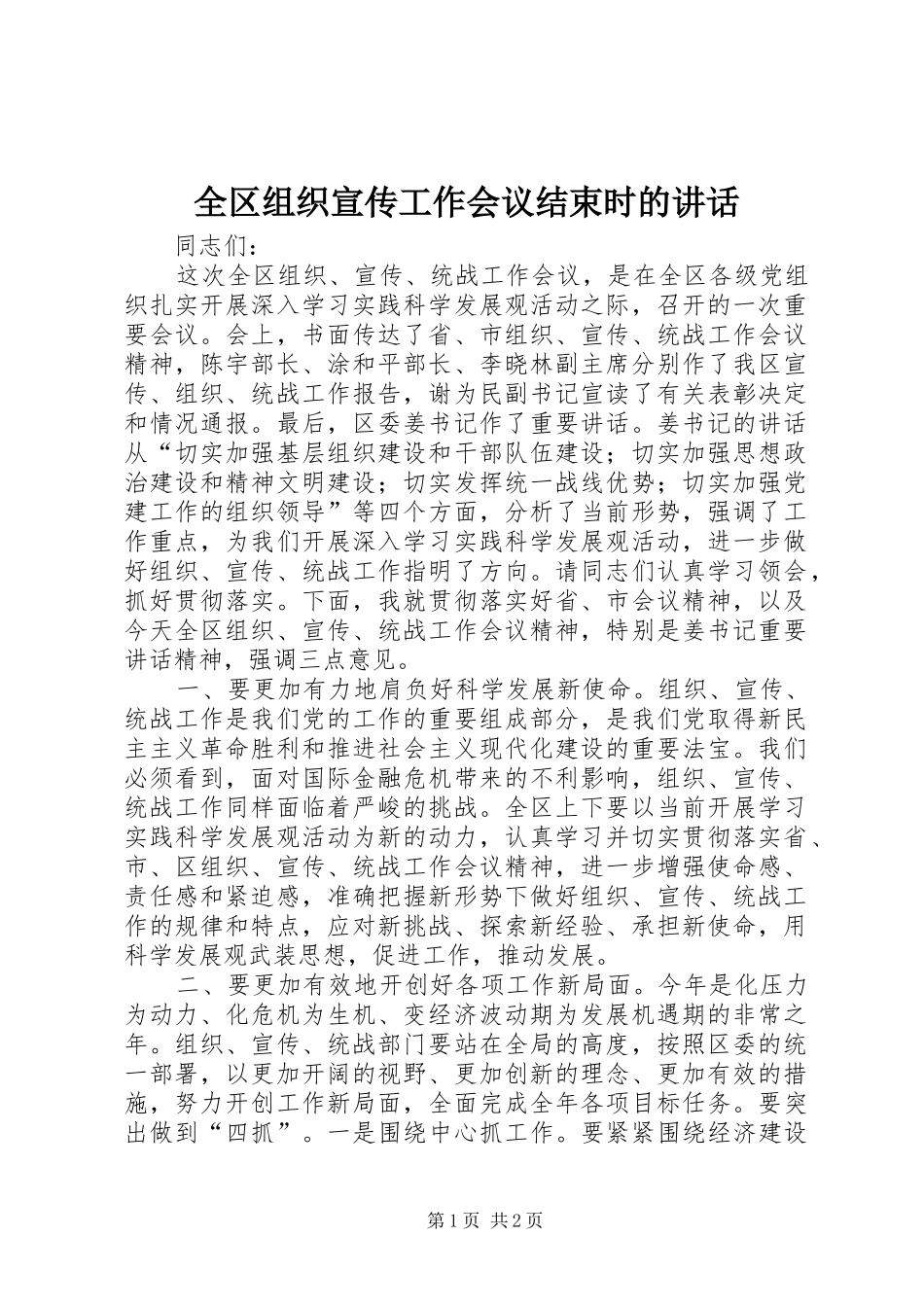 2024年全区组织宣传工作会议结束时的致辞_第1页