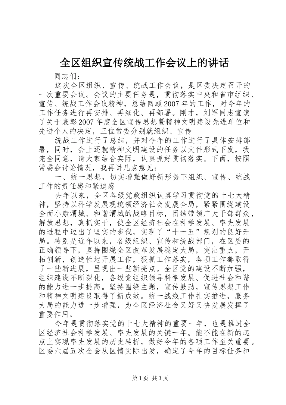 2024年全区组织宣传统战工作会议上的致辞_第1页