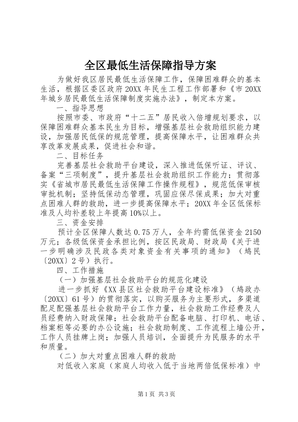 2024年全区最低生活保障指导方案_第1页