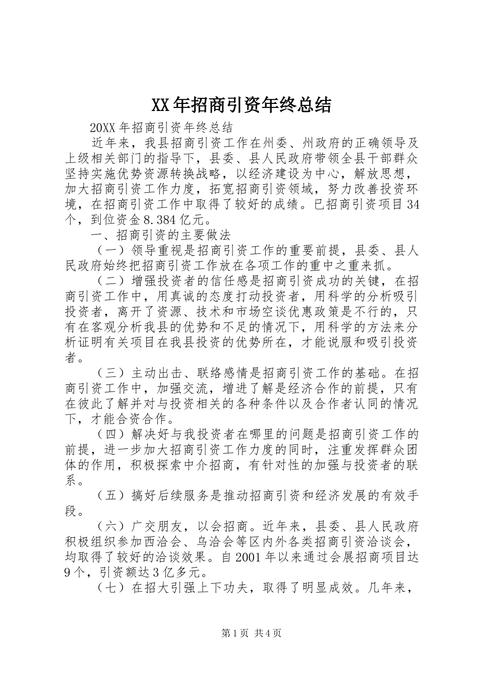 2024年招商引资年终总结_第1页