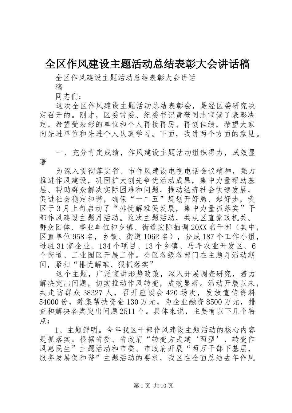2024年全区作风建设主题活动总结表彰大会致辞稿_第1页