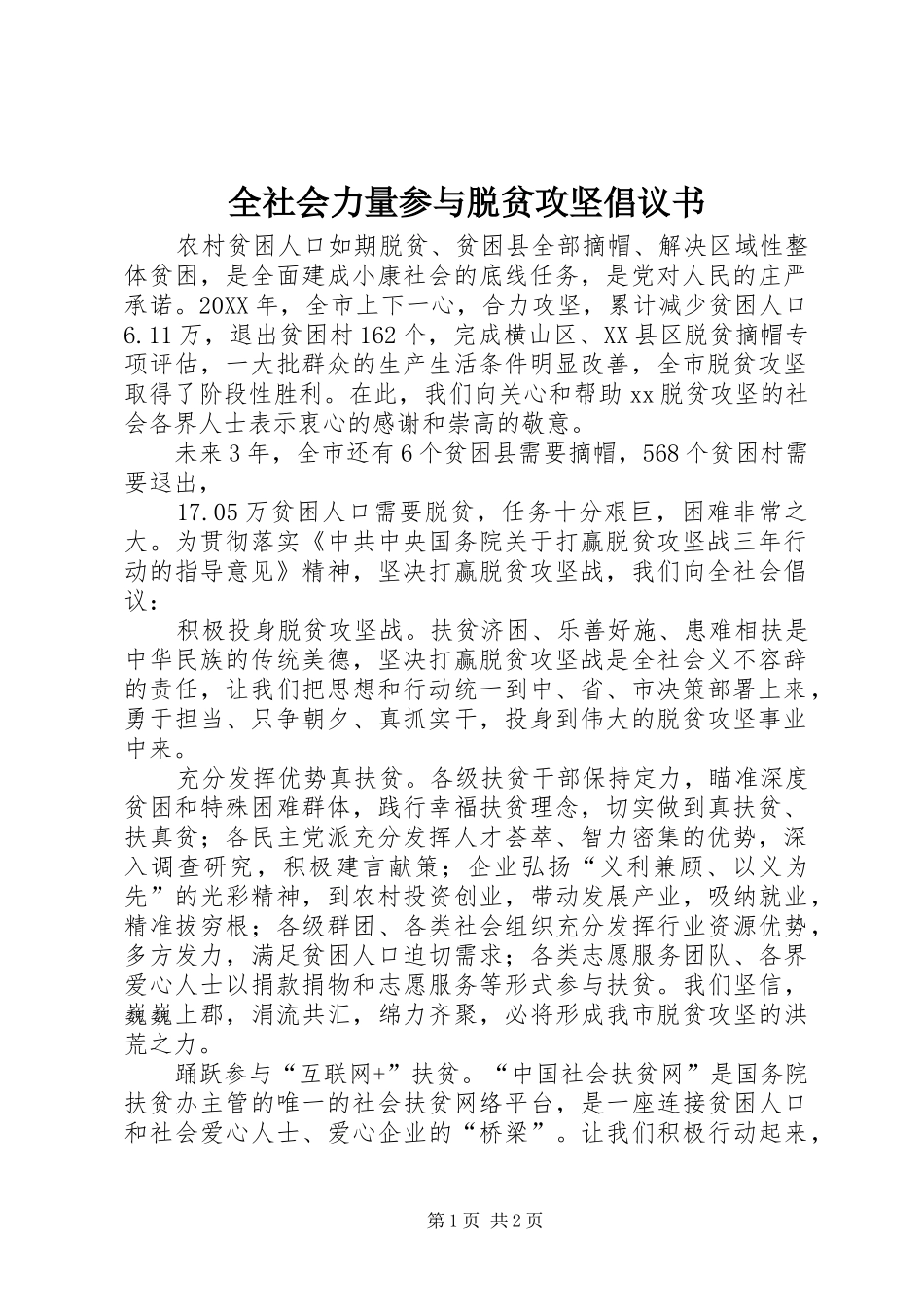 2024年全社会力量参与脱贫攻坚倡议书_第1页