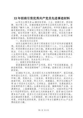 2024年招商引资优秀共产党员先进事迹材料
