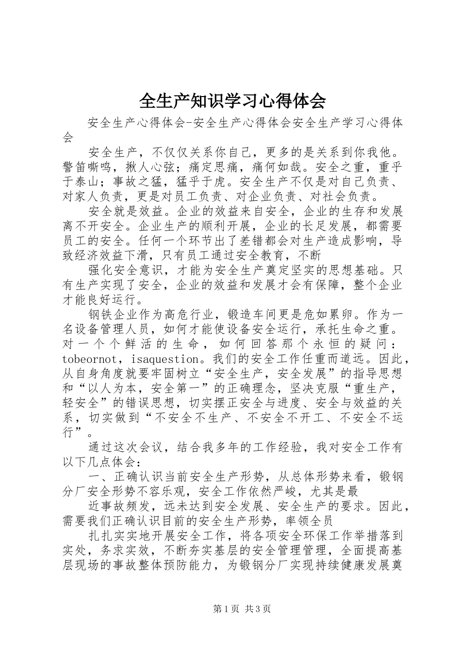 2024年全生产知识学习心得体会_第1页