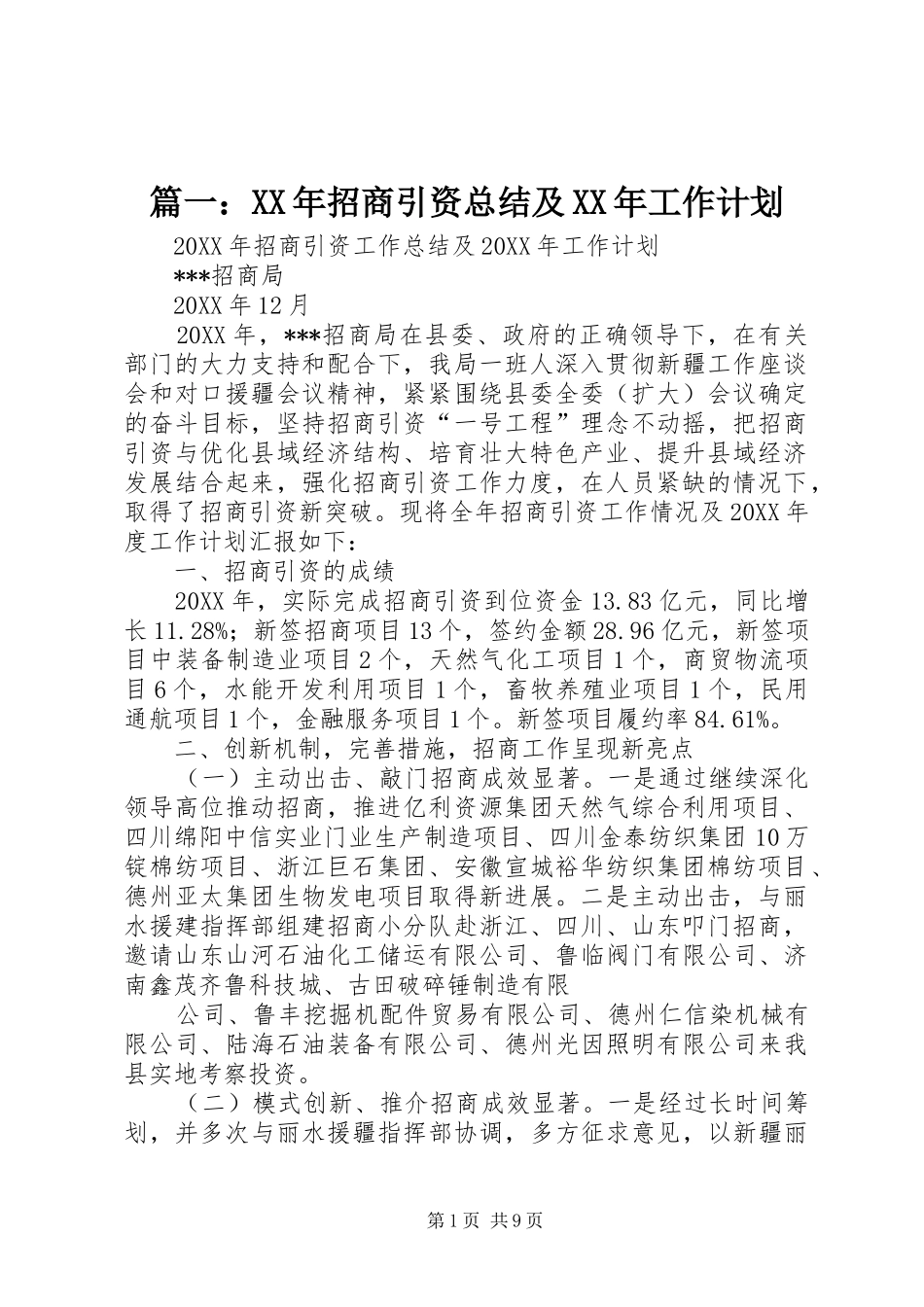 2024年招商引资总结及工作计划_第1页