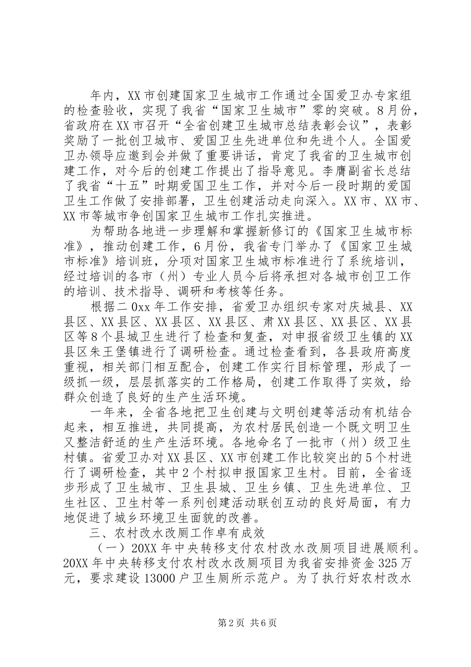 2024年全省爱国卫生工作总结_第2页