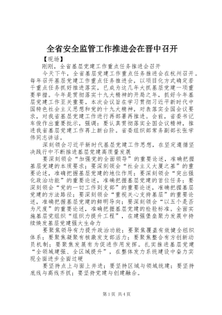 2024年全省安全监管工作推进会在晋中召开