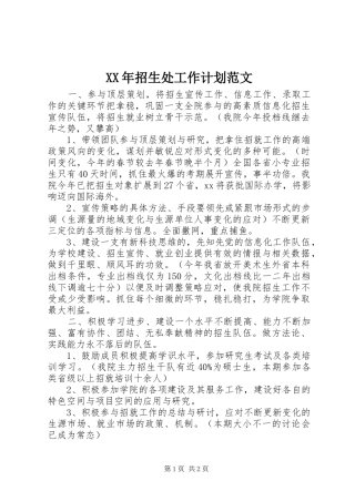 2024年招生处工作计划范文