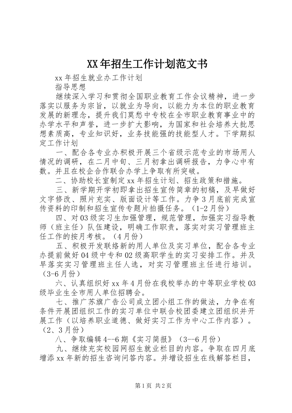 2024年招生工作计划范文书_第1页