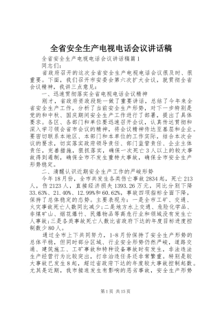 2024年全省安全生产电视电话会议致辞稿