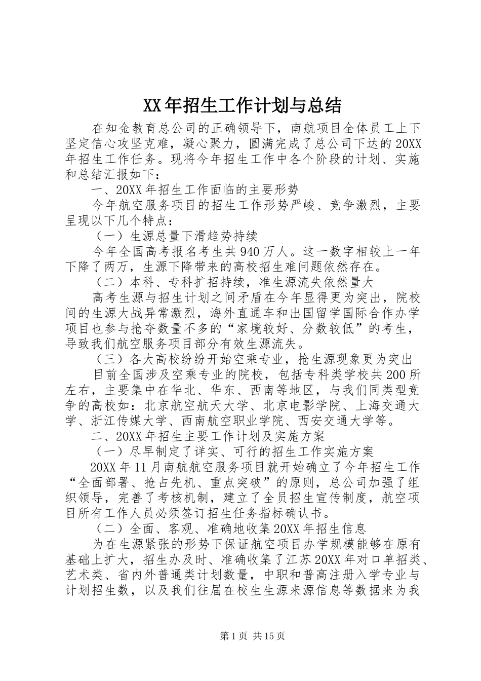 2024年招生工作计划与总结_第1页