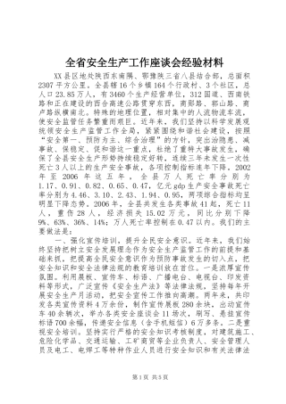 2024年全省安全生产工作座谈会经验材料