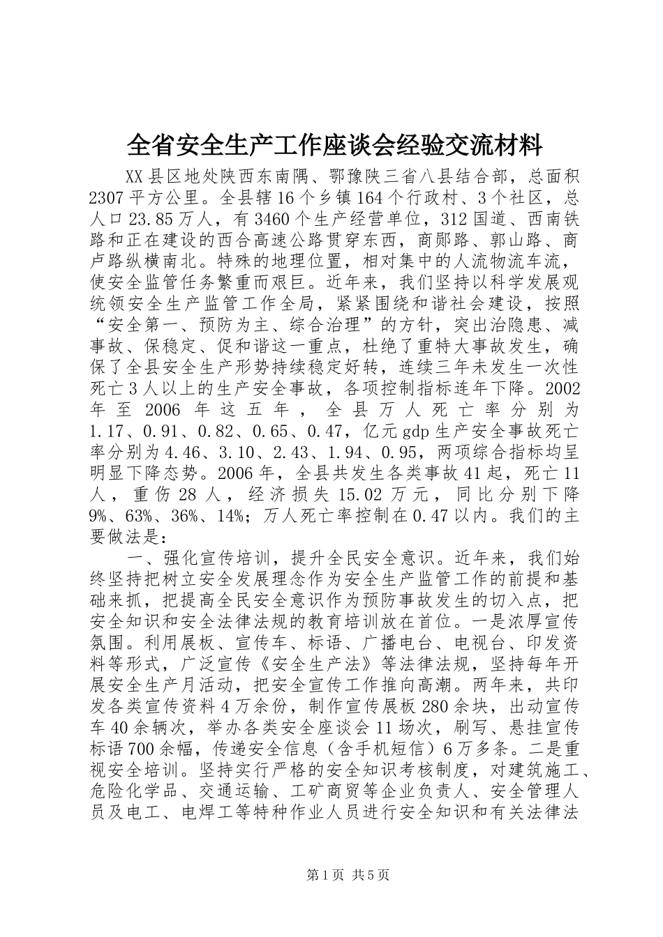 2024年全省安全生产工作座谈会经验交流材料_第1页