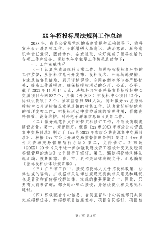 2024年招投标局法规科工作总结