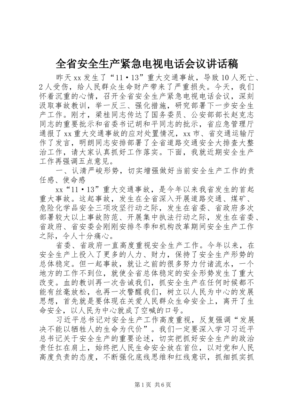 2024年全省安全生产紧急电视电话会议致辞稿_第1页