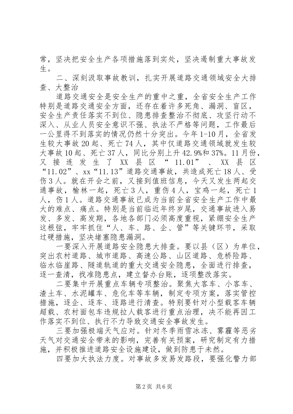 2024年全省安全生产紧急电视电话会议致辞稿_第2页