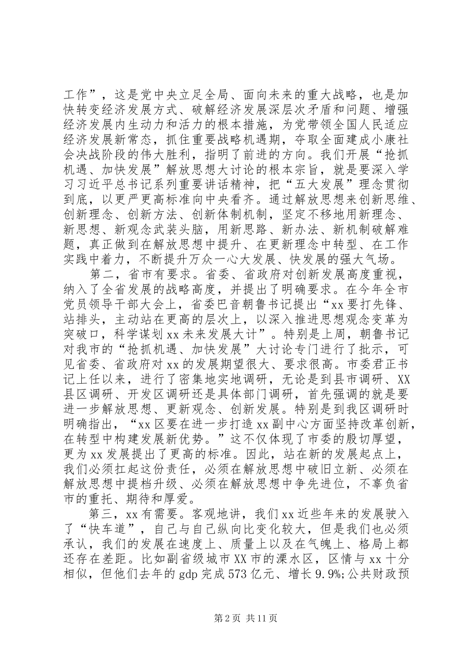 2024年振奋精神抢抓机遇加快发展大讨论活动心得体会_第2页